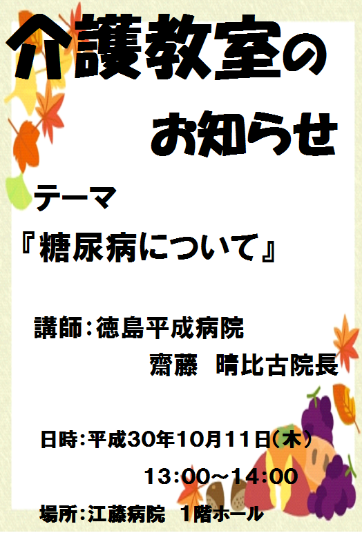 介護教室｜糖尿病について｜齋藤晴比古