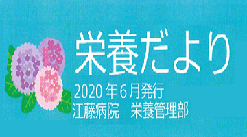 栄養だより｜2020年6月｜江藤病院