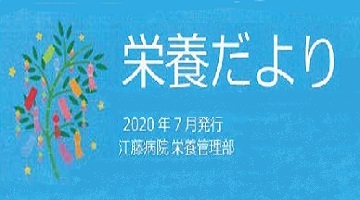 栄養だより｜2020年7月｜江藤病院