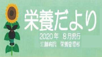 栄養だより｜2020年8月｜江藤病院