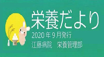 栄養だより｜2020年9月｜江藤病院