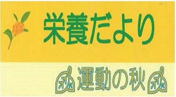 栄養だより｜運動の秋！｜江藤病院