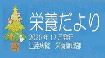 栄養だより｜2020年12月｜江藤病院