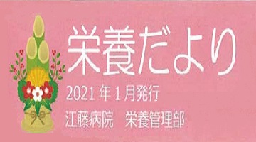 栄養だより｜2021年1月｜江藤病院