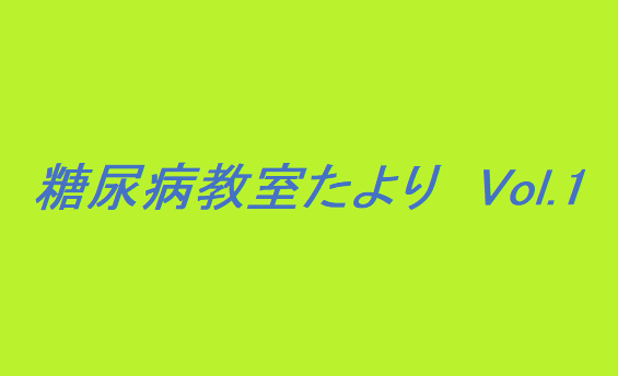 糖尿病教室たより　