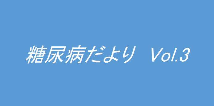 糖尿病教室