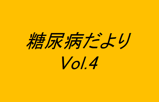 糖尿病だより｜Ｖｏｌ．４｜江藤病院