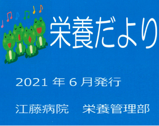 栄養だより｜2021年6月｜江藤病院