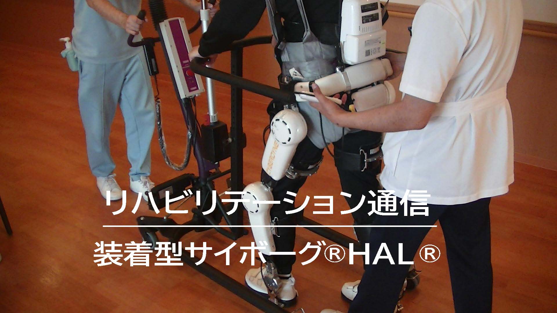 装着型サイボーグ®HAL®｜リハビリテーション通信｜江藤病院