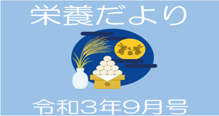 栄養だより｜2021年9月