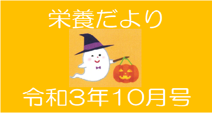 栄養だより10月号｜江藤病院