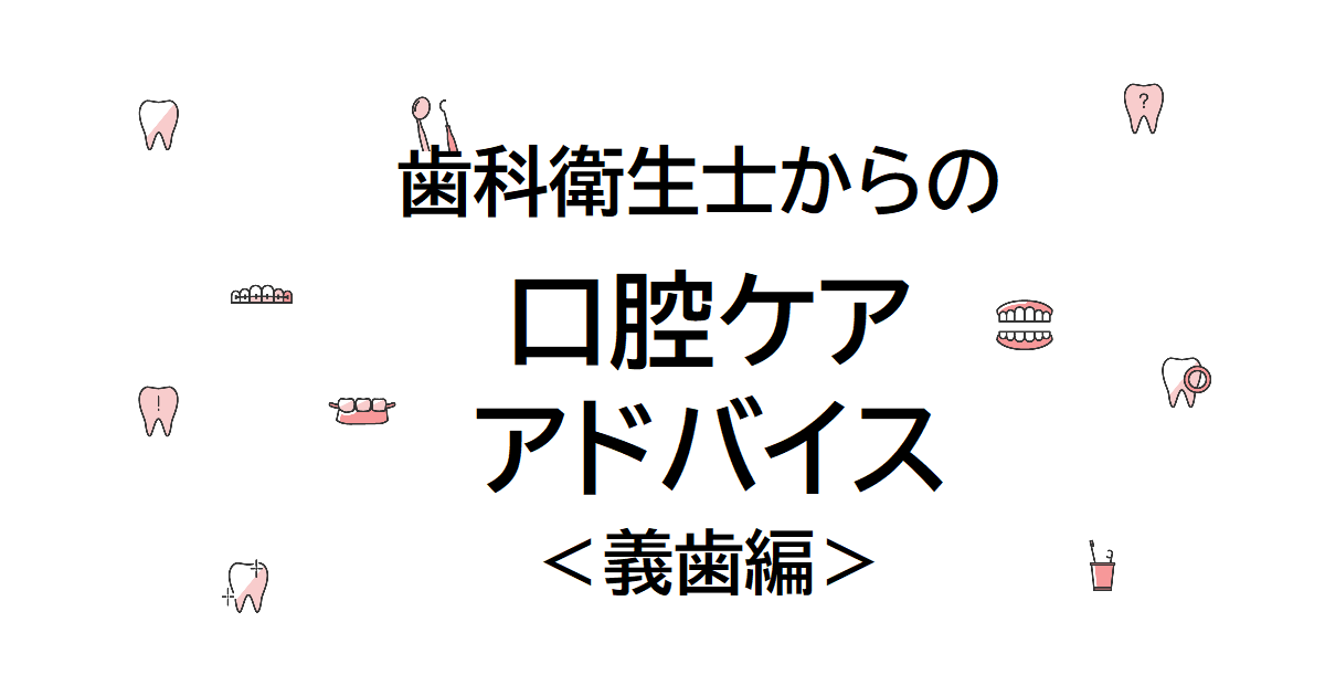 歯科衛生士からの口腔ケアアドバイス