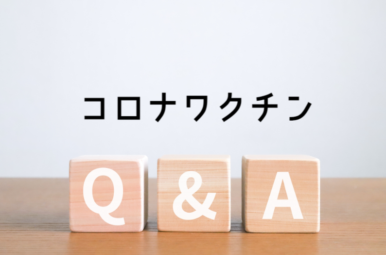 コロナワクチンQ&A