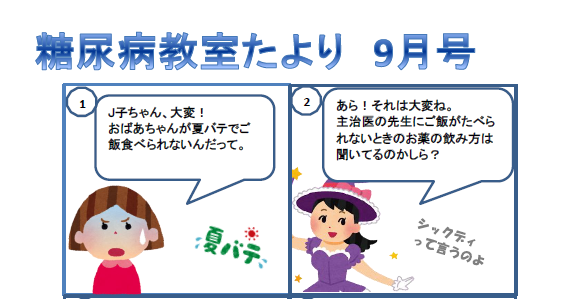 糖尿病教室だより2022年9月