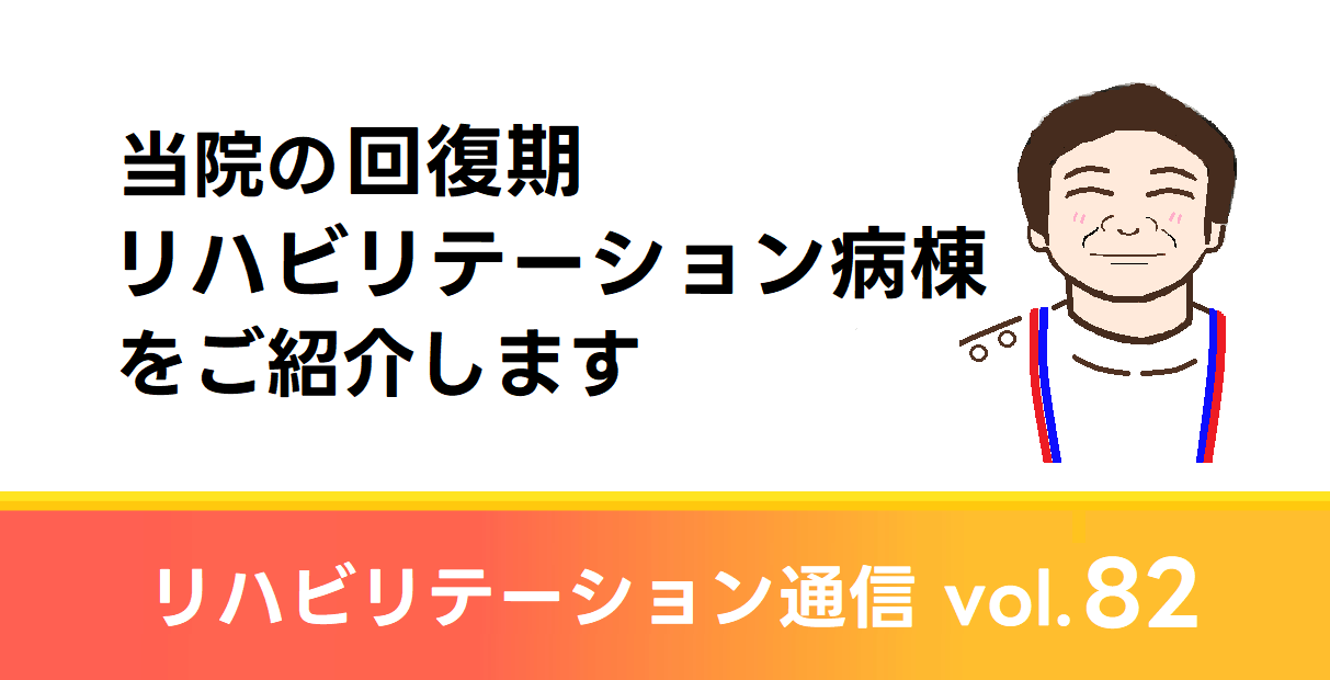 江藤病院リハビリテーション通信