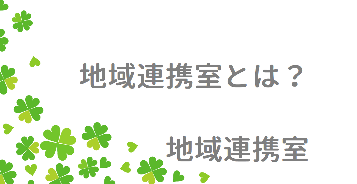 江藤病院地域連携室